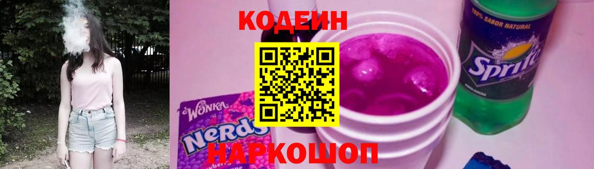 Codein Purple Drank Челябинск